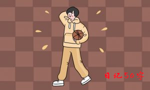 下象棋（暑假日记50字）