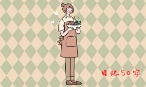 三八妇女节日记50字：三八妇女节祝福语