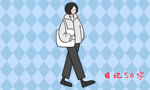 品味时间
